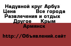 Надувной круг Арбуз › Цена ­ 1 450 - Все города Развлечения и отдых » Другое   . Крым,Армянск